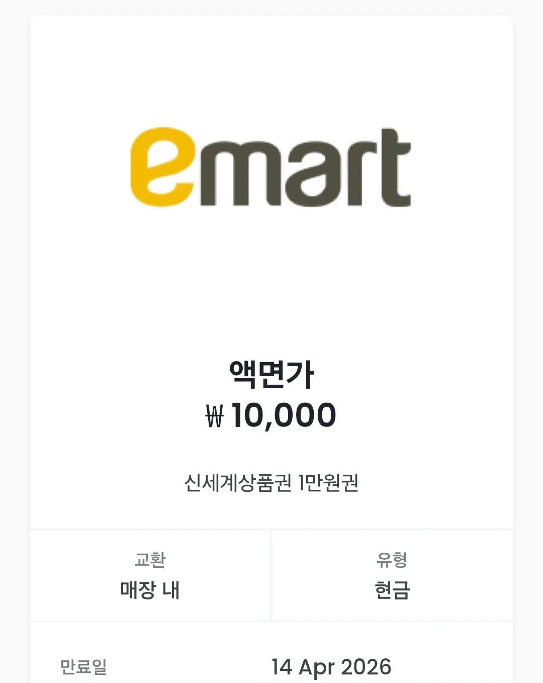 신세계백화점 상품권 1만원 기프티콘 | 티켓/교환권 | 당근 중고거래