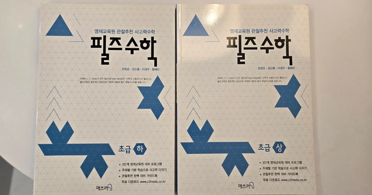 필즈수학 초급 상/하 세트(새책) | 도서 | 당근 중고거래