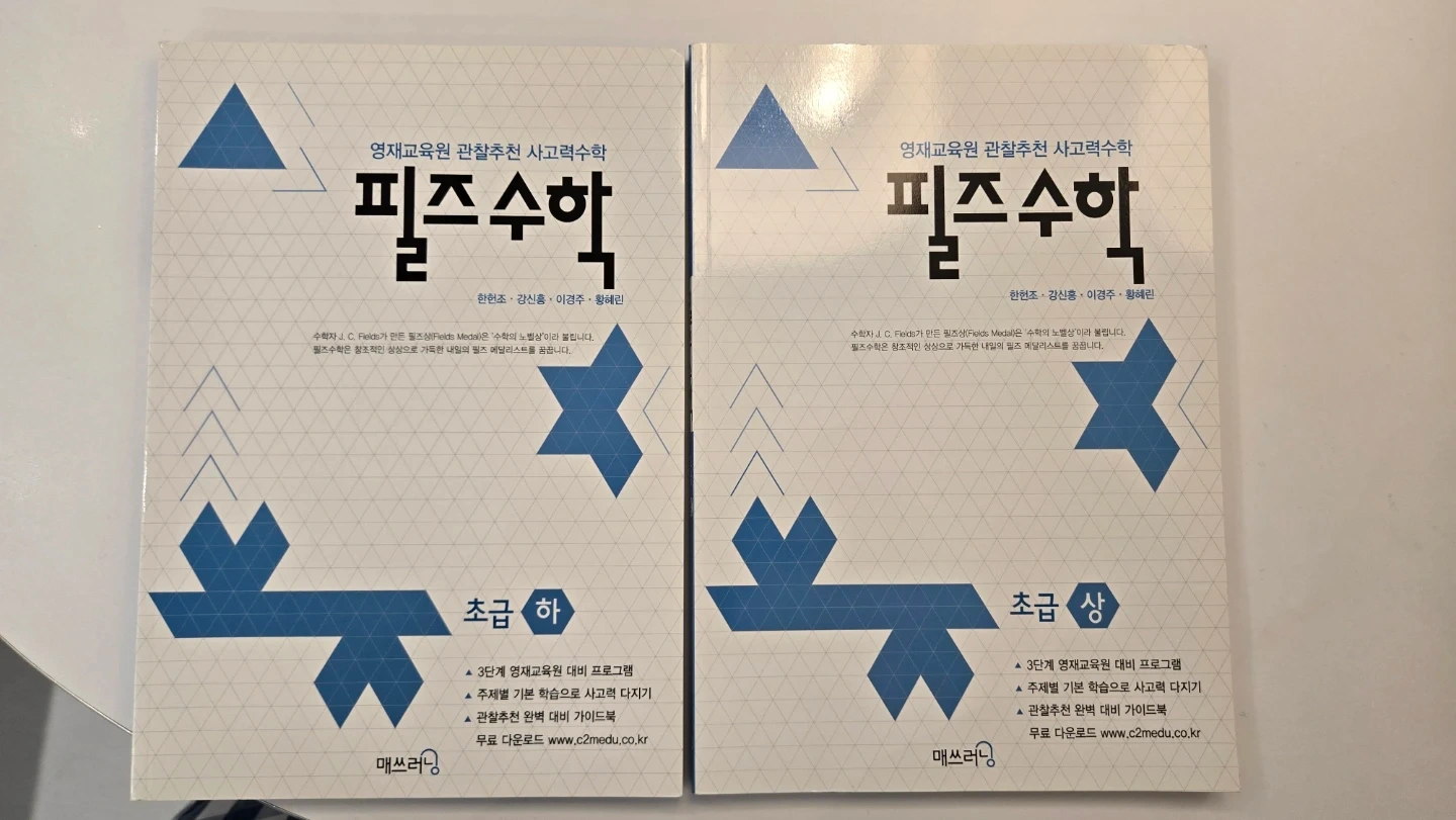 필즈수학 초급 상/하 세트(새책) | 도서 | 당근 중고거래