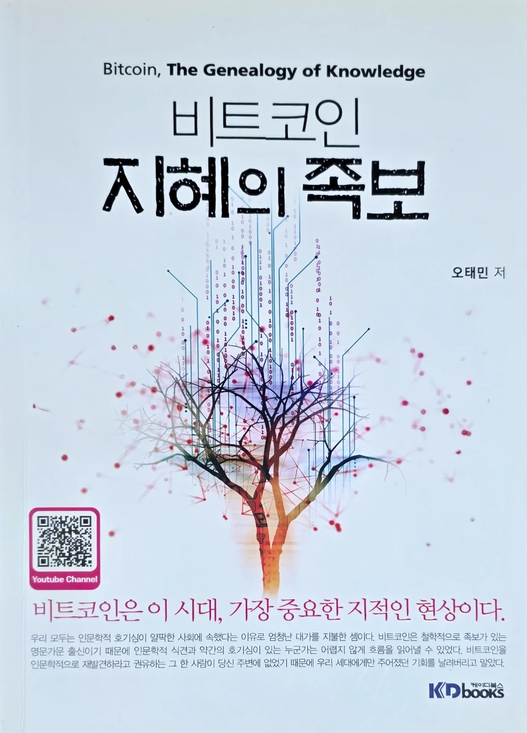 비트코인, 지혜의 족보 | 도서 | 당근 중고거래