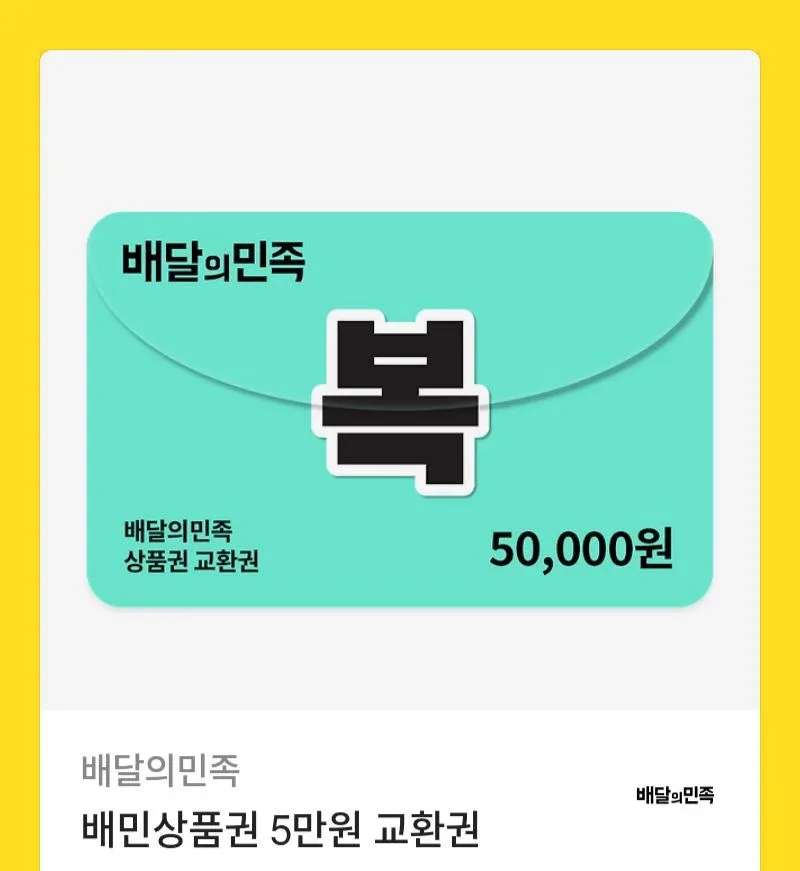 배달의민족 5만원 상품권 기프티콘