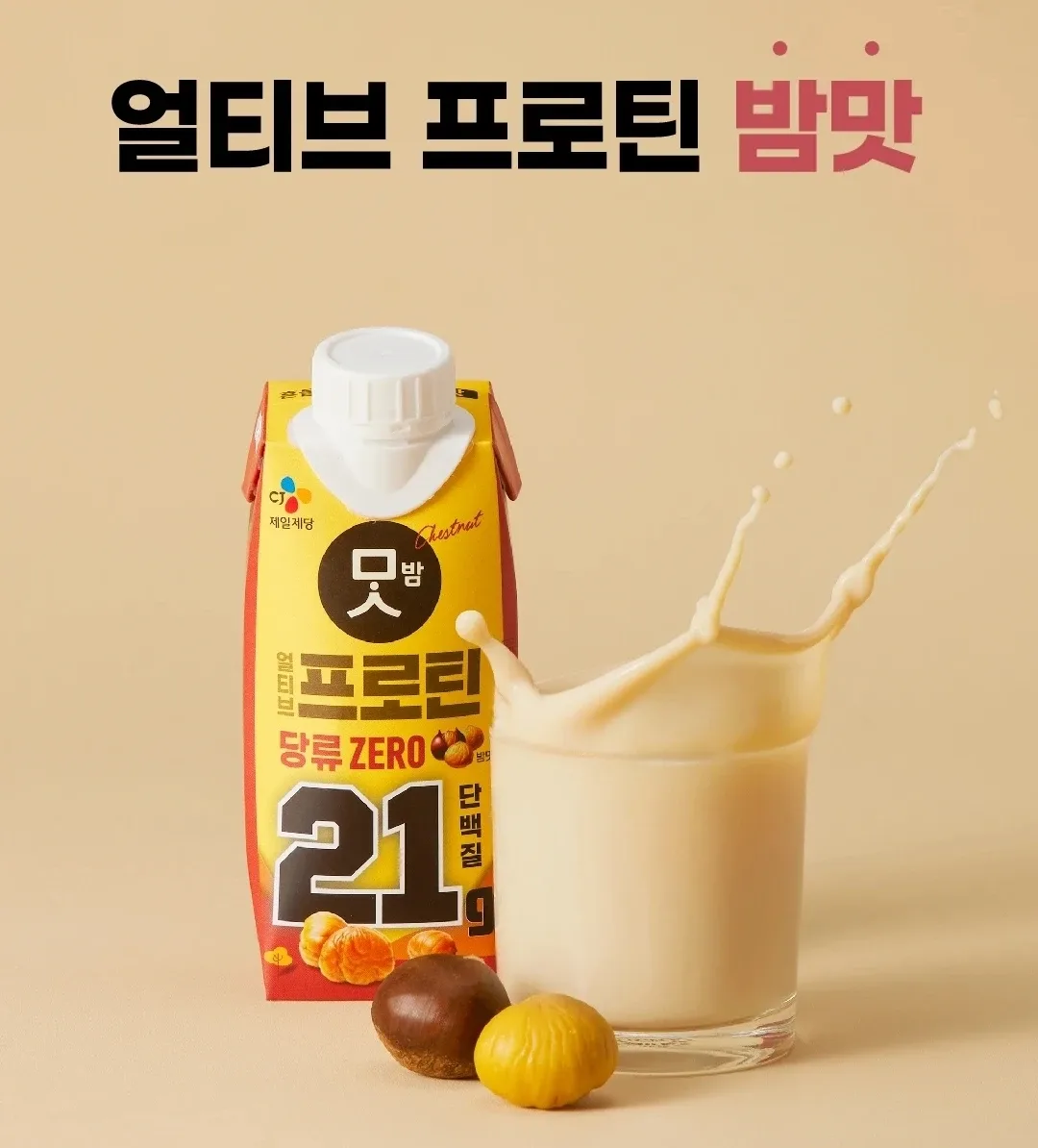 얼티브 프로틴 (단백질 음료) 맛밤 밤맛, 햇반 쌀밥맛