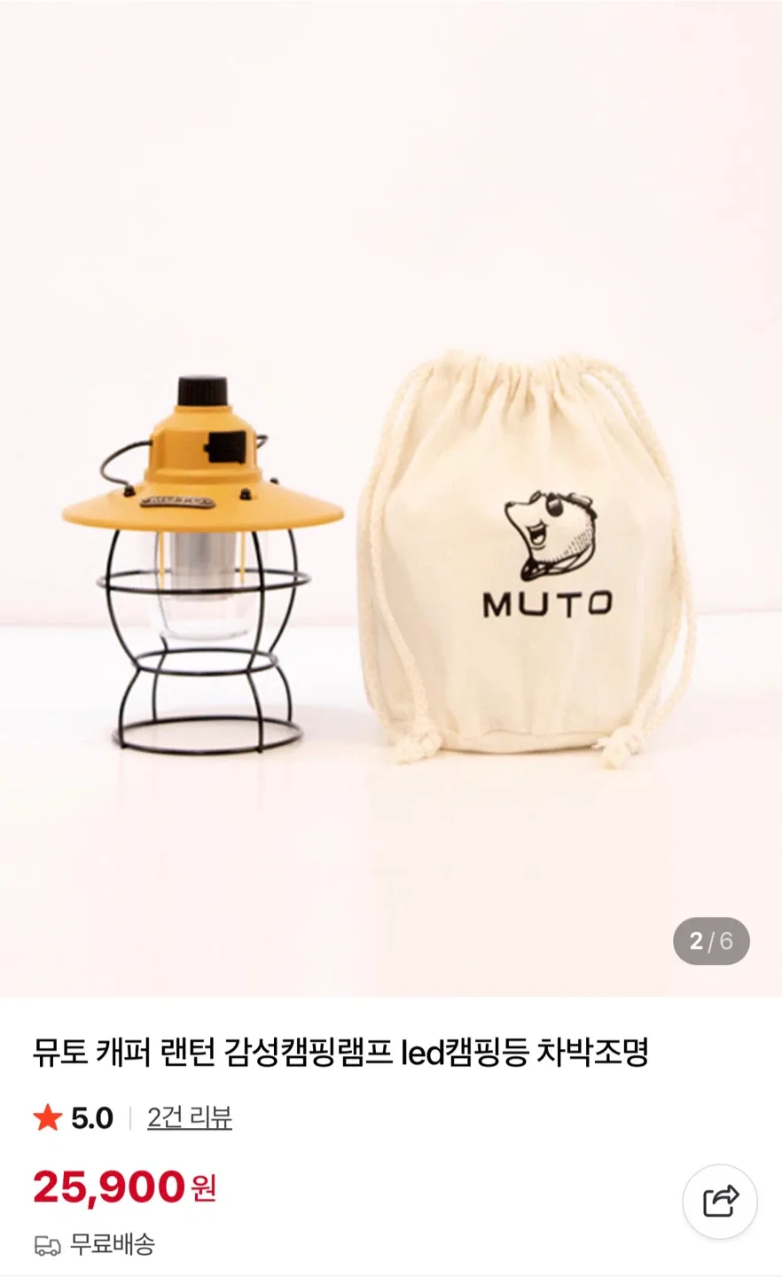 뮤토 캠핑 인테리어 랜턴 2개
