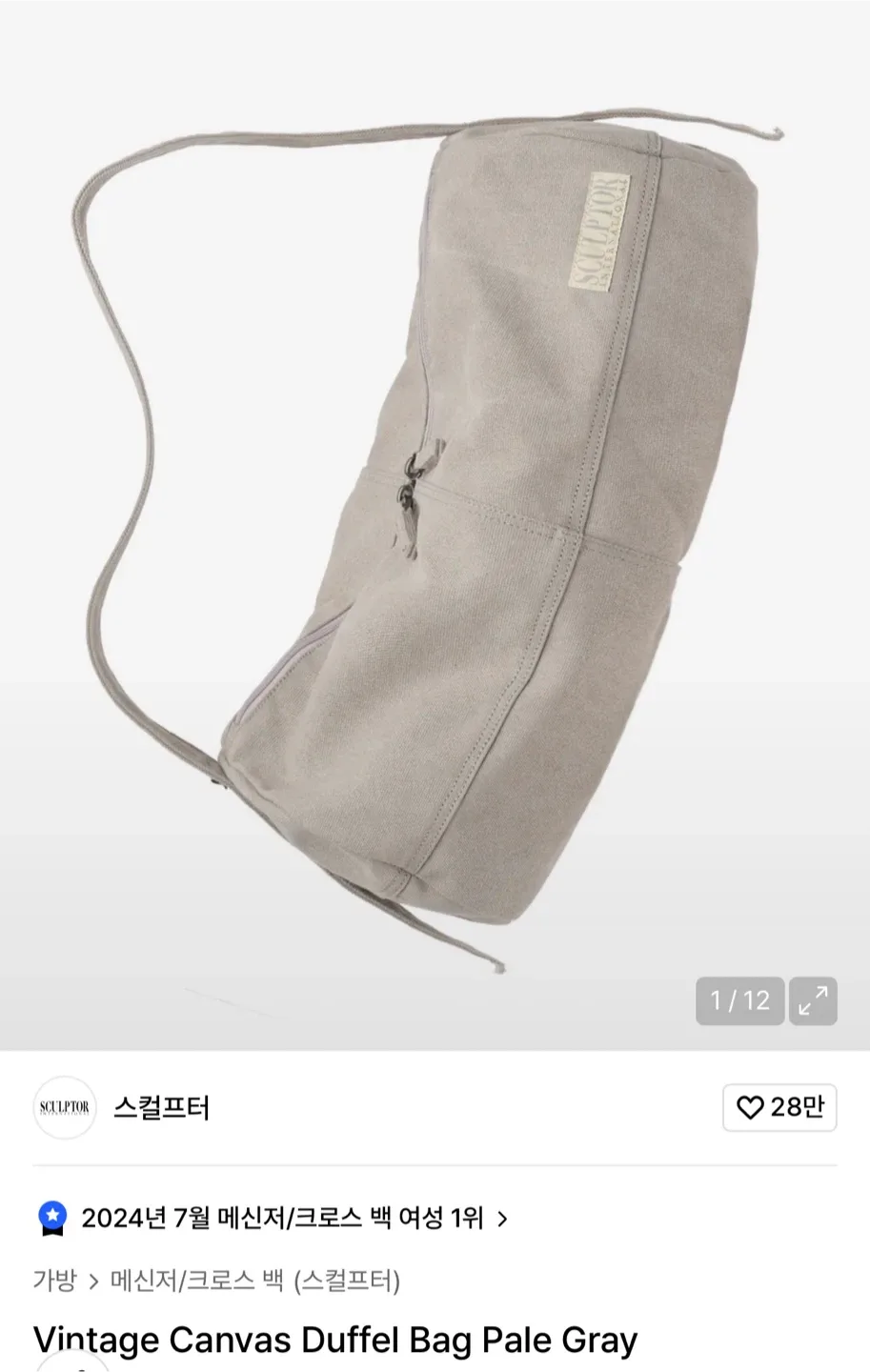 스컬프터 빈티지 캔버스 더플백 페일 그레이