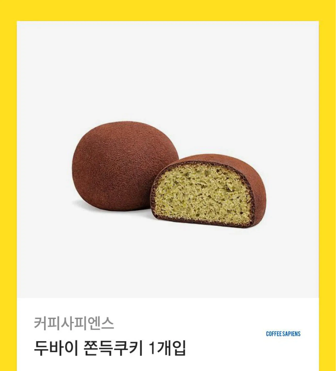 커피사피엔스 두바이 쫀득쿠키 기프티콘