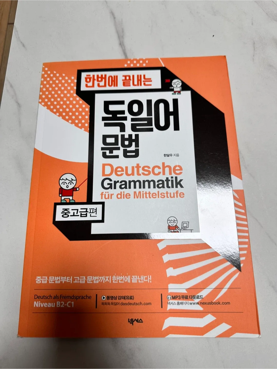 한번에 끝내는 독일어 문법 중고급편
