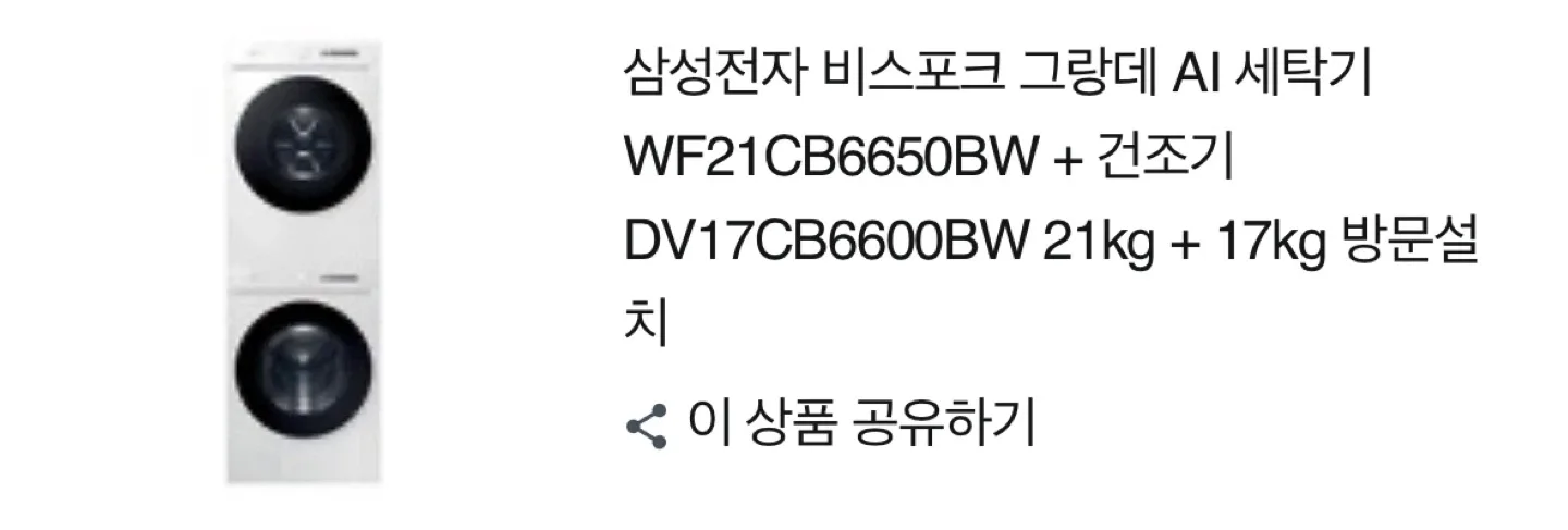 삼성 비스포크 그랑데 AI 세탁기 건조기 21kg+17kg