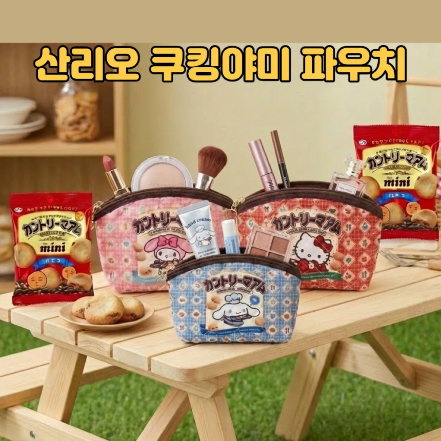 일본정품한정판)산리오 쿠키야미 시리즈 파우치+과자세트
