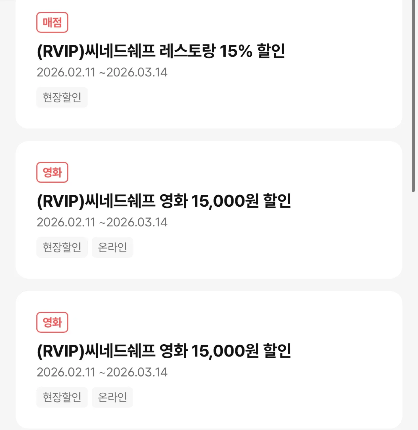 CGV 씨네드쉐프 할인권 (영화, 레스토랑) 일괄