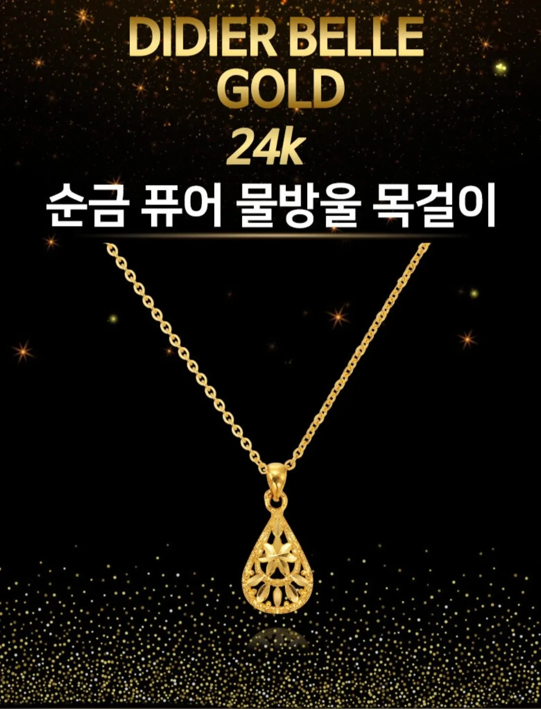 디디에벨 24k 순금 물방울 목걸이 999