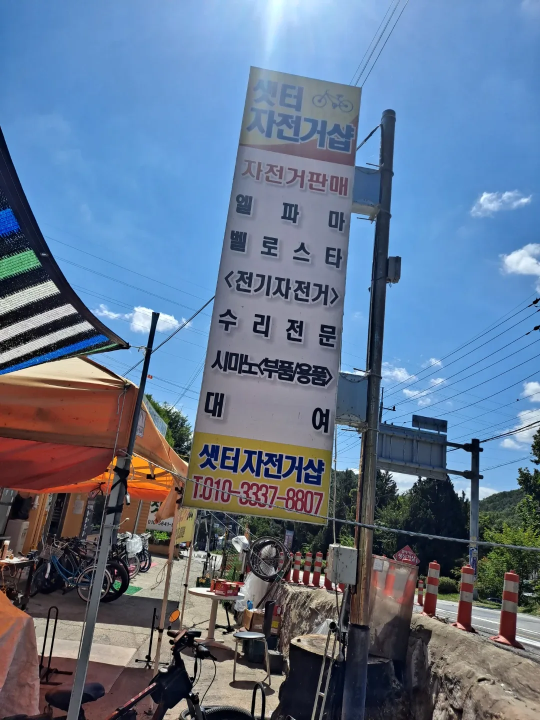 샛터자전거샵 안내