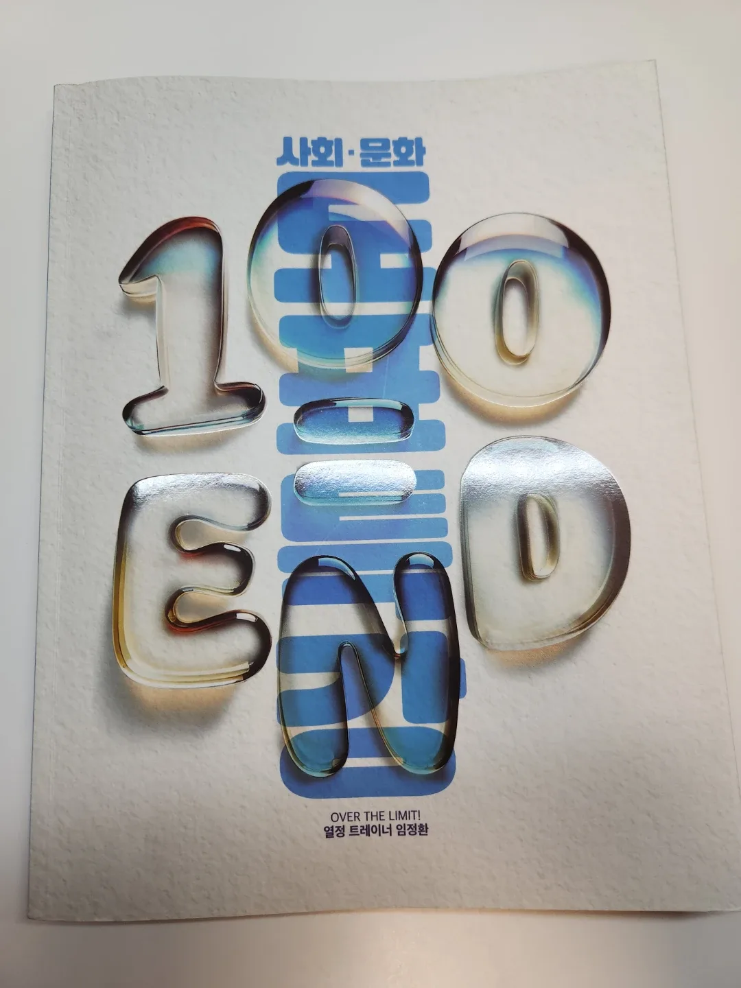 임정환 사회문화 100 END 문제집