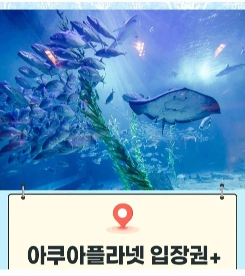 광교/ 일산/ 여수/ 제주 아쿠아플라넷 입장권 [빠른답장]