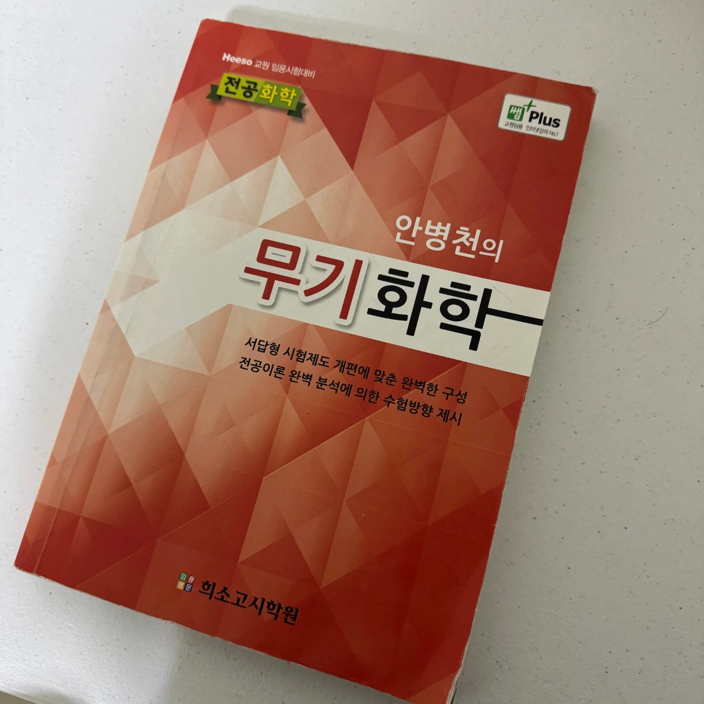안병천 무기화학/물리화학/분석화학 교재 판매