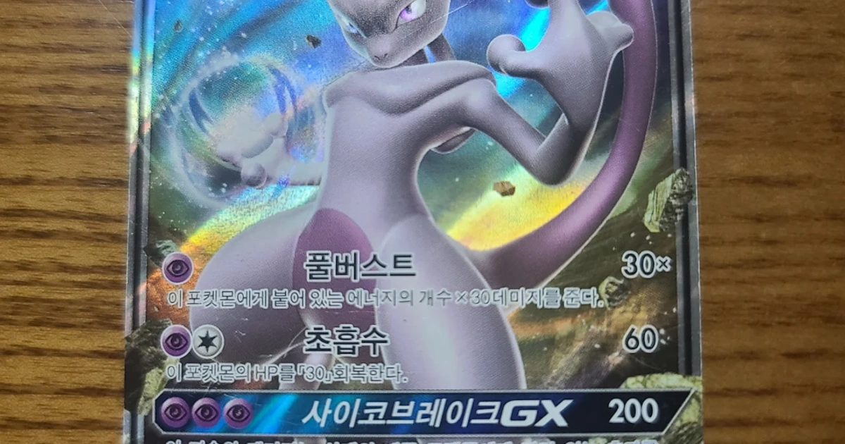 뮤츠 GX 포켓몬 카드 | 취미/게임/음반 | 당근 중고거래