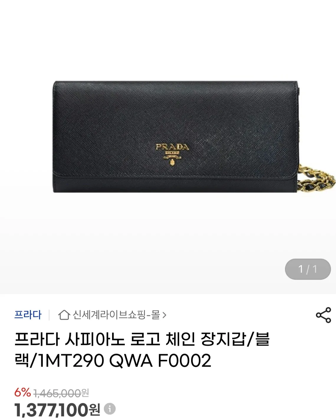 프라다 사피아노 블랙 체인 장지갑