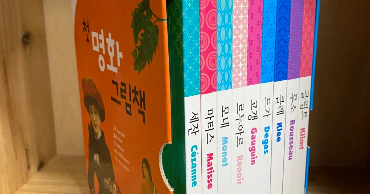 아람 첫 명화 그림책 세트 | 유아동 | 당근 중고거래