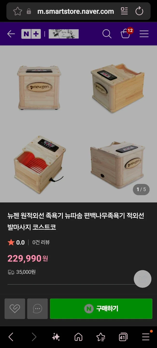 뉴젠 원적외선 편백나무 족욕기