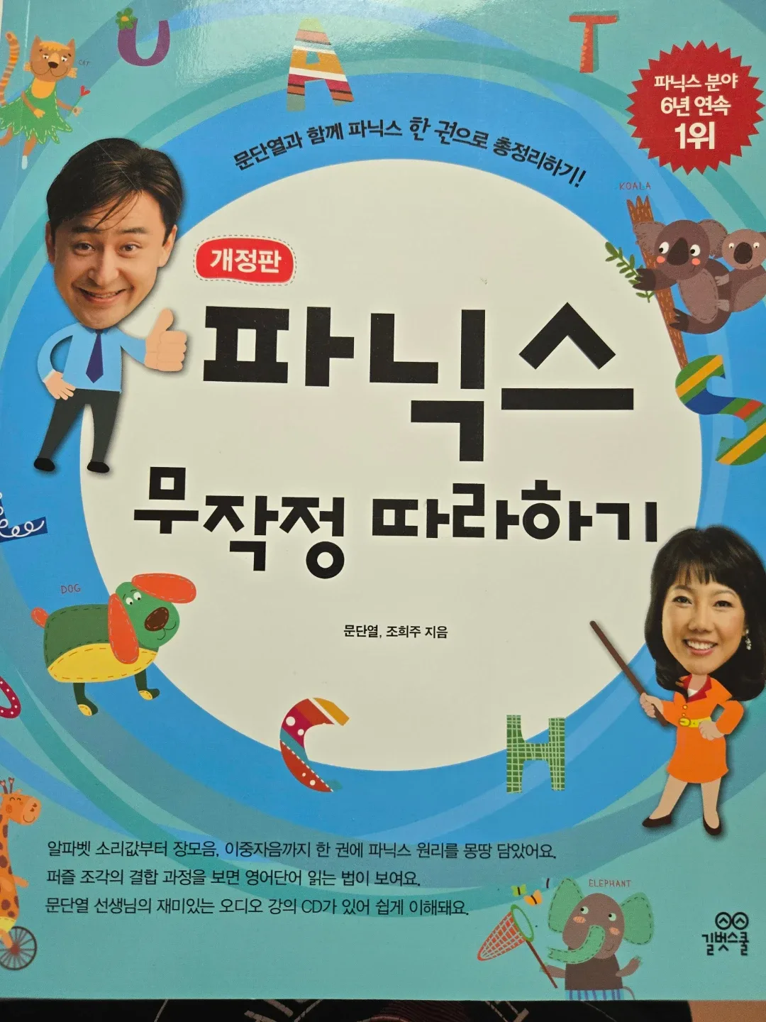 길벗스쿨 파닉스 무작정 따라하기 개정판(최상)