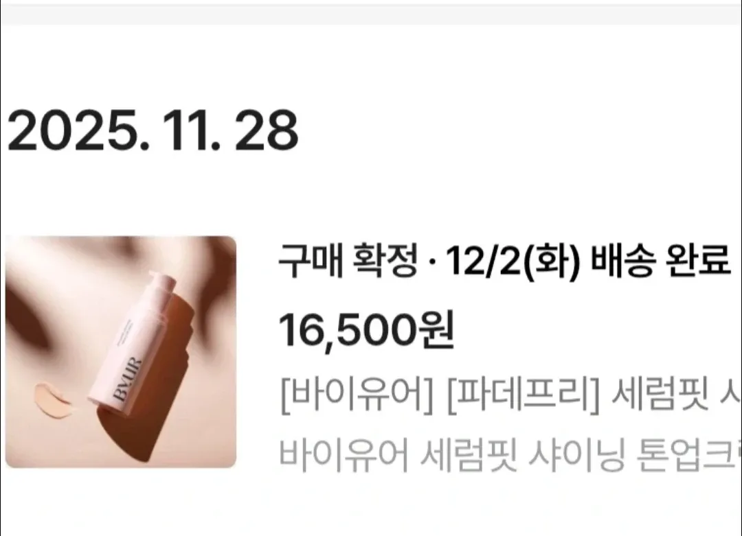 바이유어 세럼핏 샤이닝 톤업크림