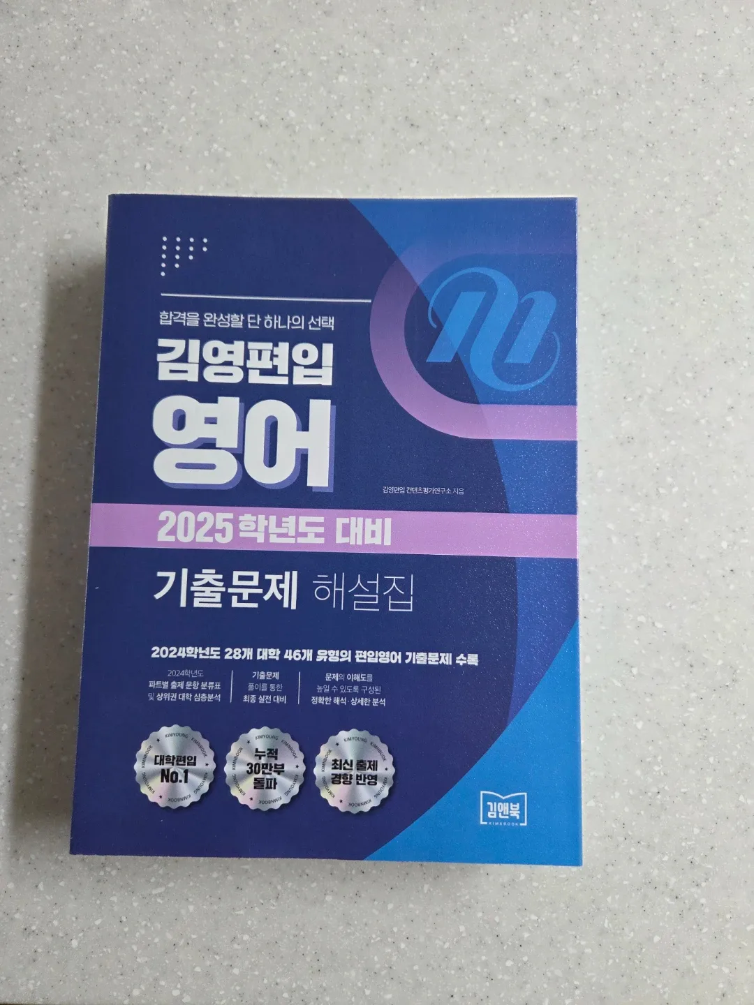 김영편입 2025년도 대학별 영어 기출 문제 해설집 팝니다!