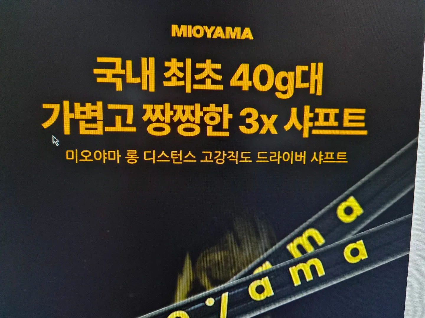 미오야마 A&D M40 Ultra Light Premium X 샤프트
