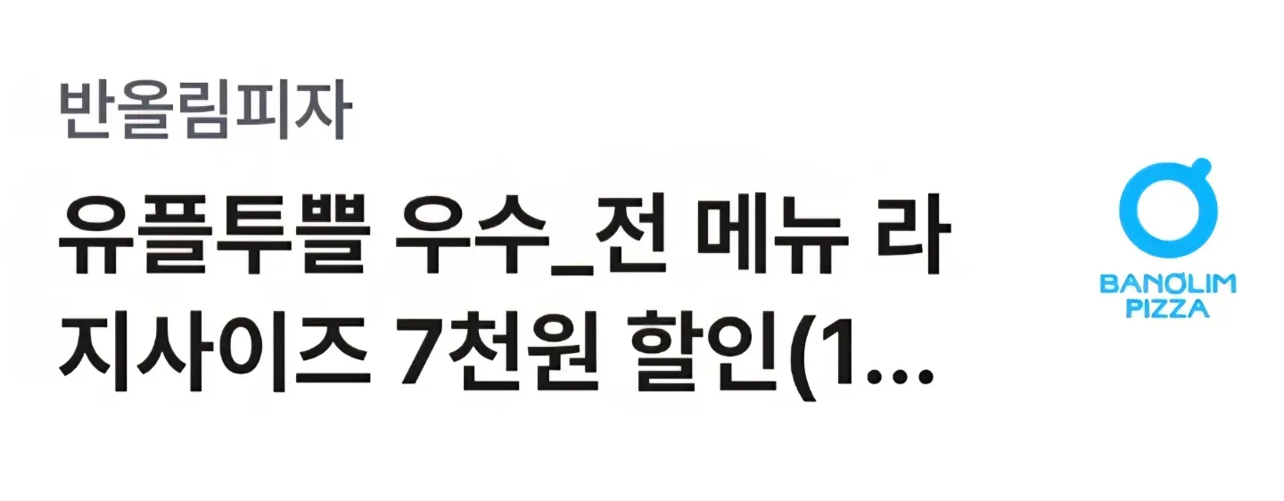 반올림피자 전 메뉴 라지사이즈 7천원 할인권 (1+1, 세트 제외)
