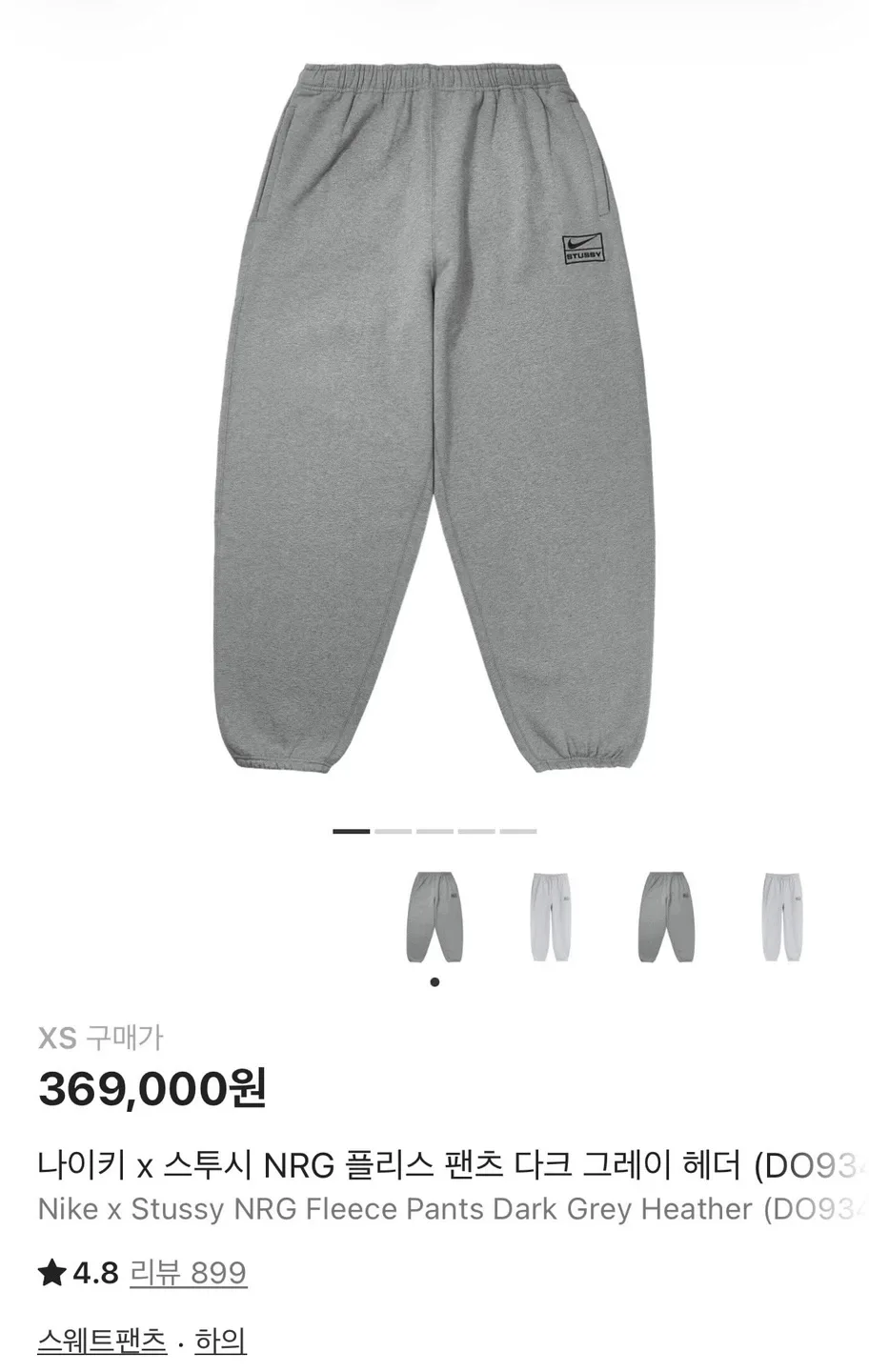 [중고] 나이키 x 스투시 NRG 플리스 팬츠 다크 그레이 헤더