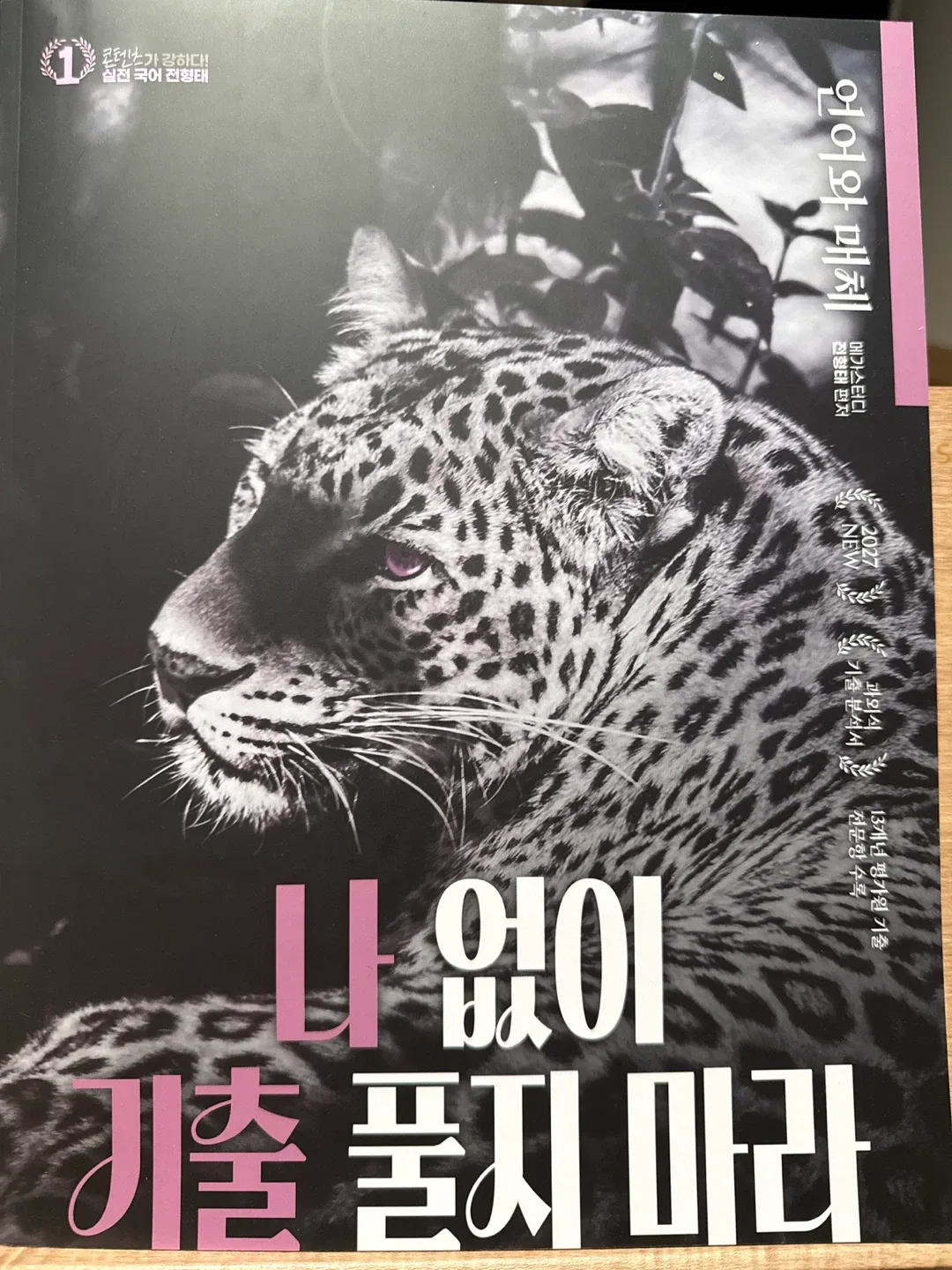 <전형태> 새책 2027  언매 올인원 ver1.5 + 나기출 평가원 수능국어
