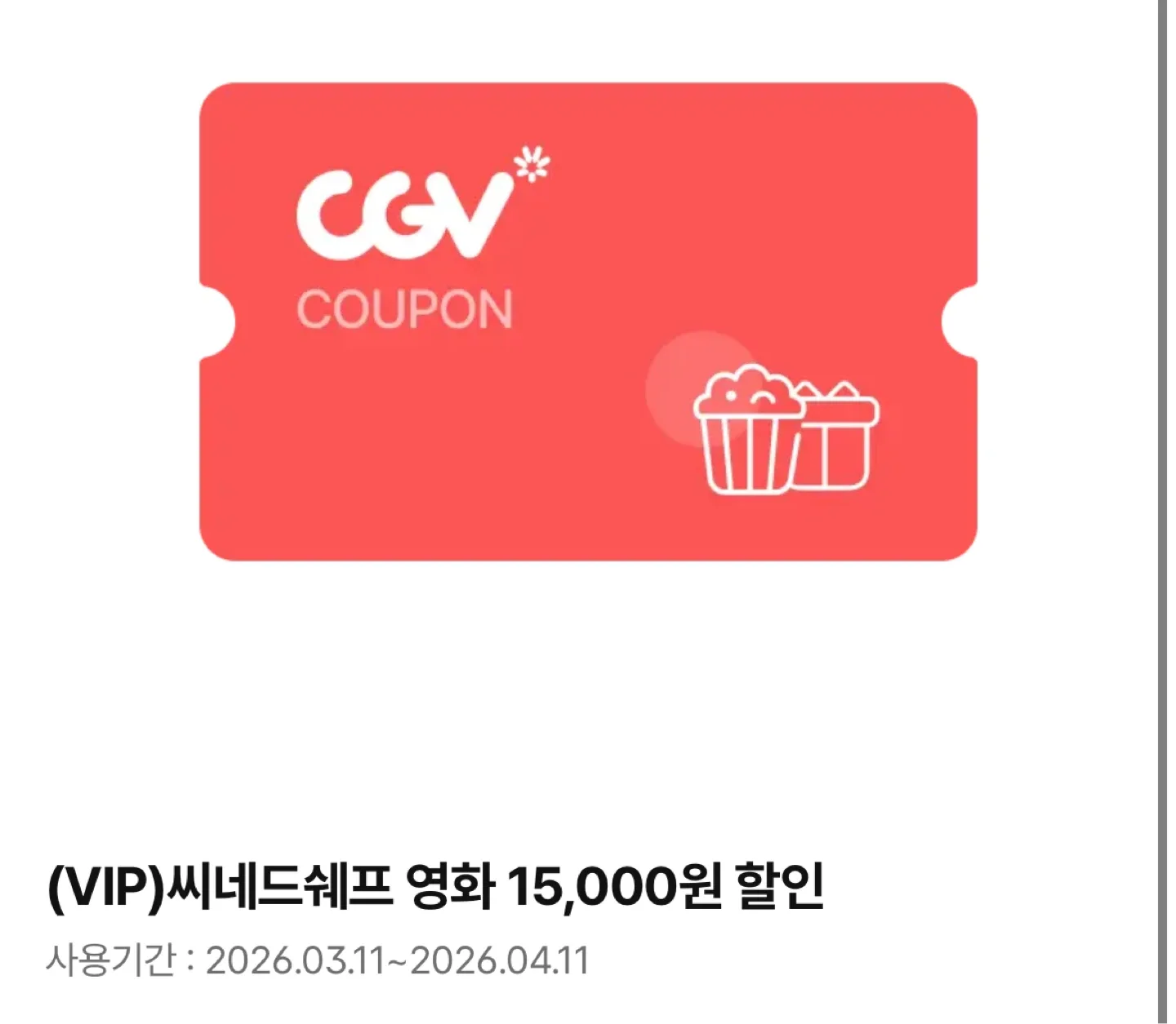 CGV 씨네드쉐프 15000원 할인 쿠폰
