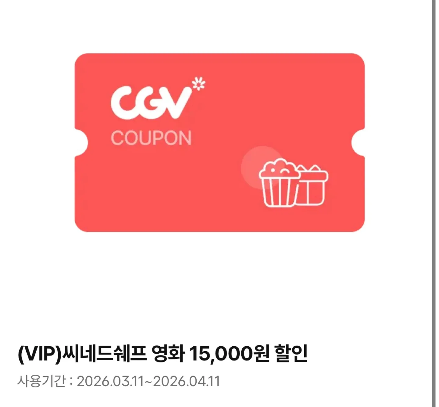 cgv 씨네드쉐프 영화관 15000 할인권
