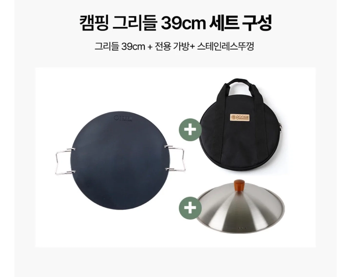 800도씨 무쇠 캠핑 그리들 39cm 세트