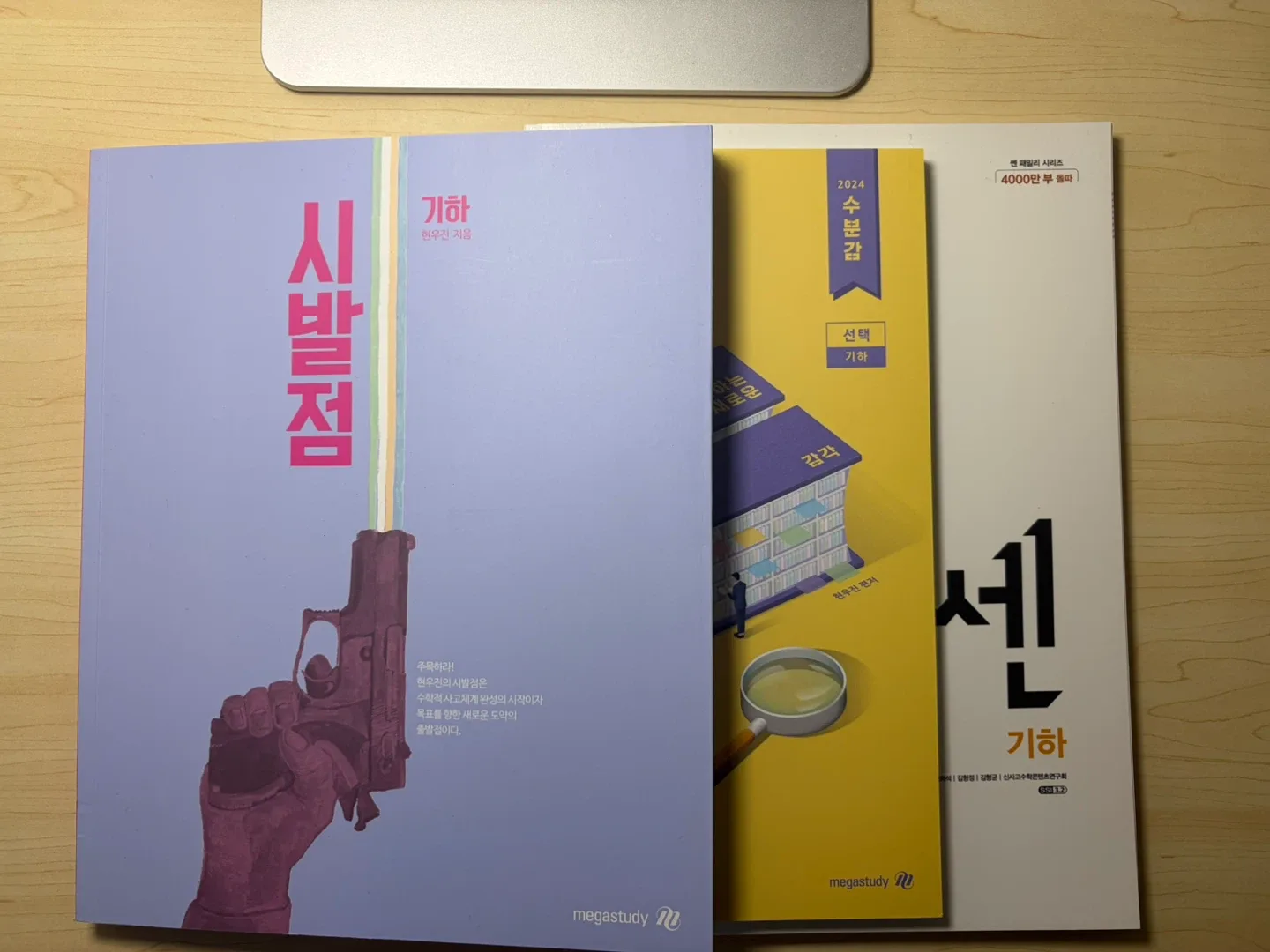 현우진 시발점 수분감 쎈 기하 문제집 새 책 일괄판매