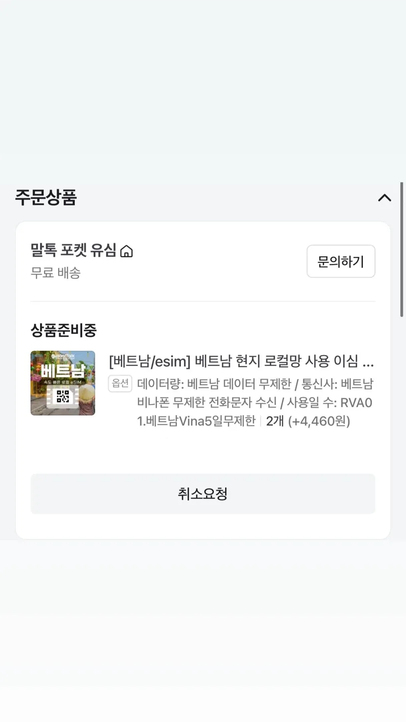 베트남 esim 데이터 유심 상품권