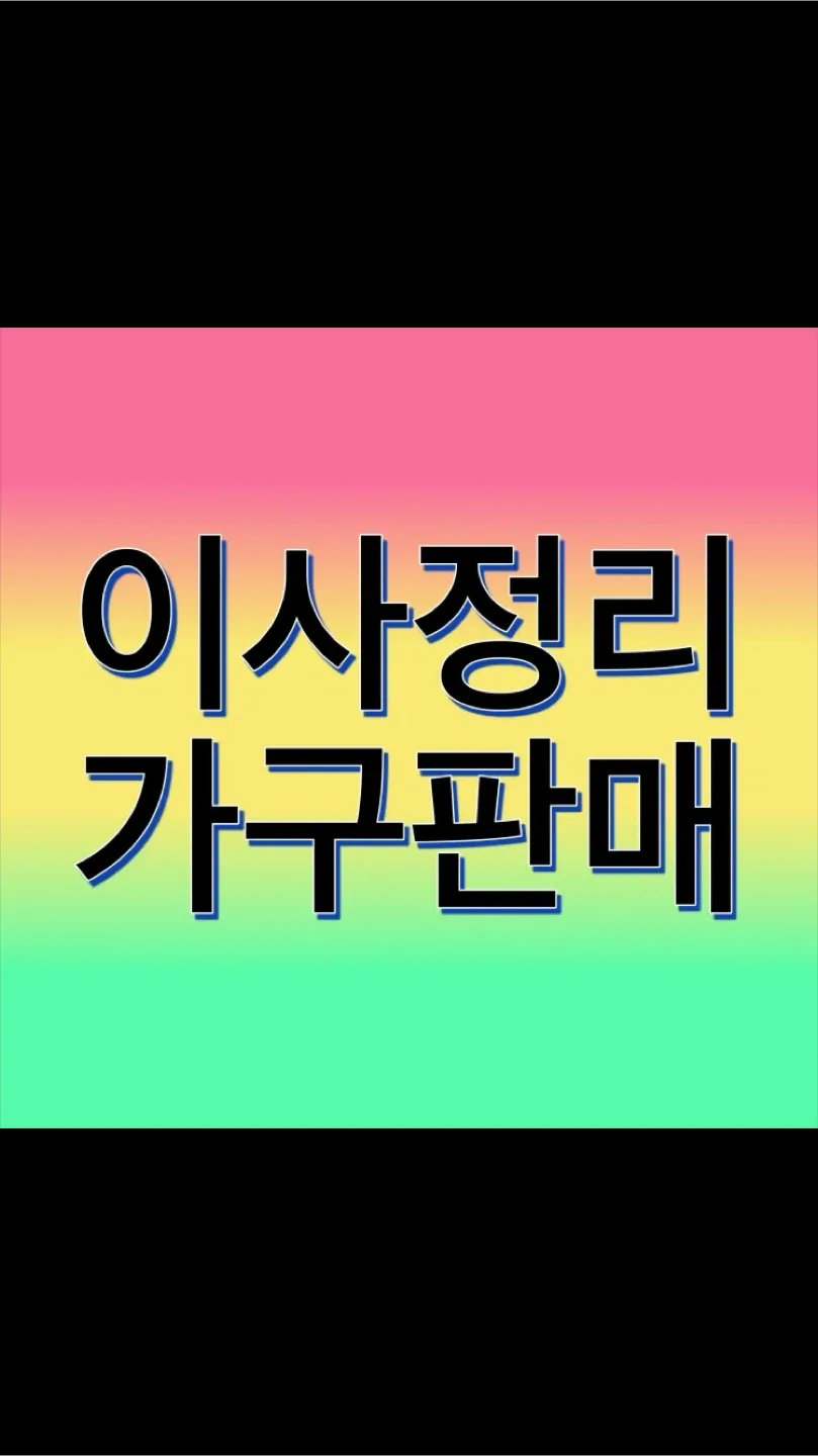🔥가구/가전제품 판매🔥