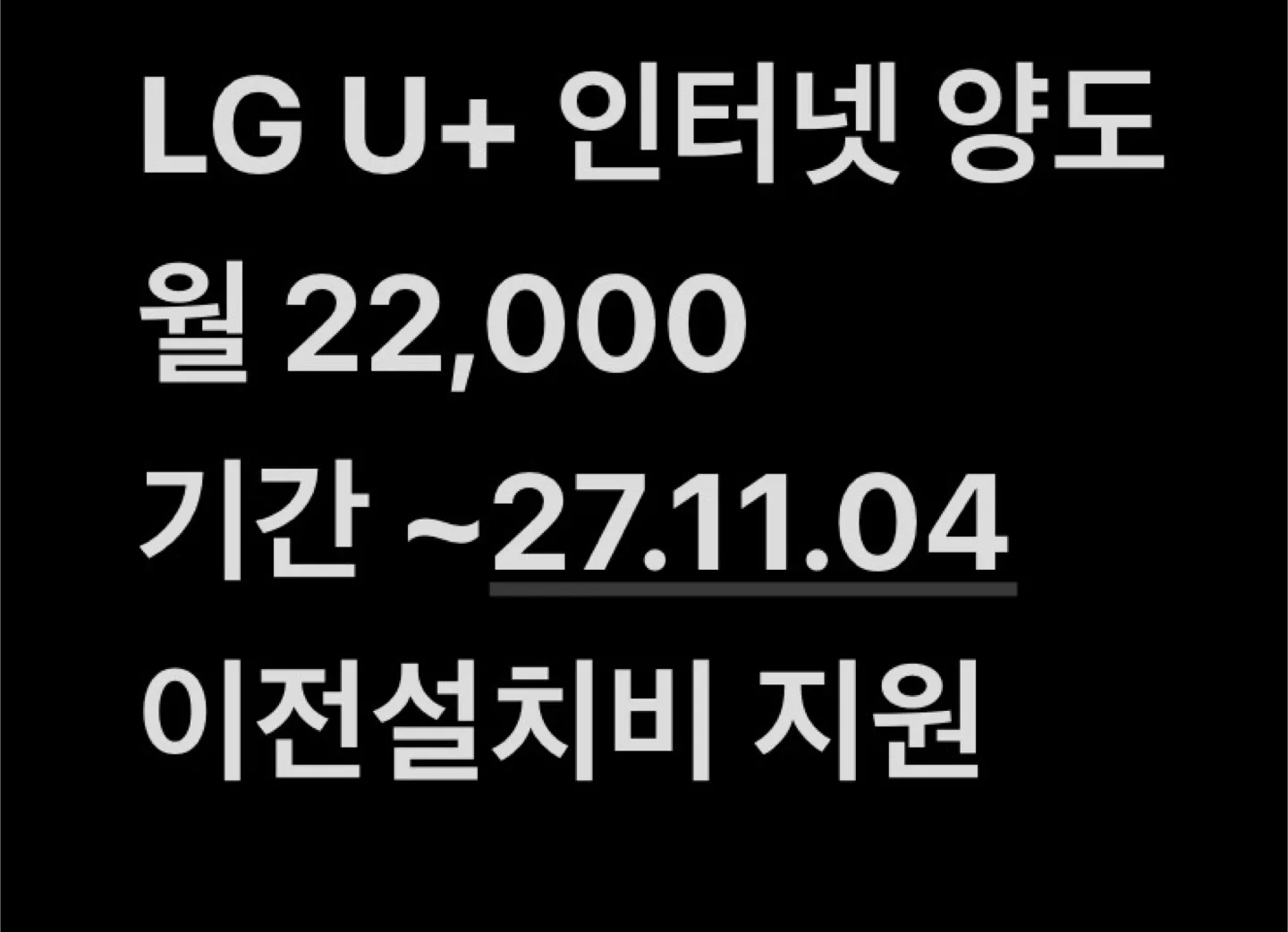 LG U+ 인터넷 양도 22,000원