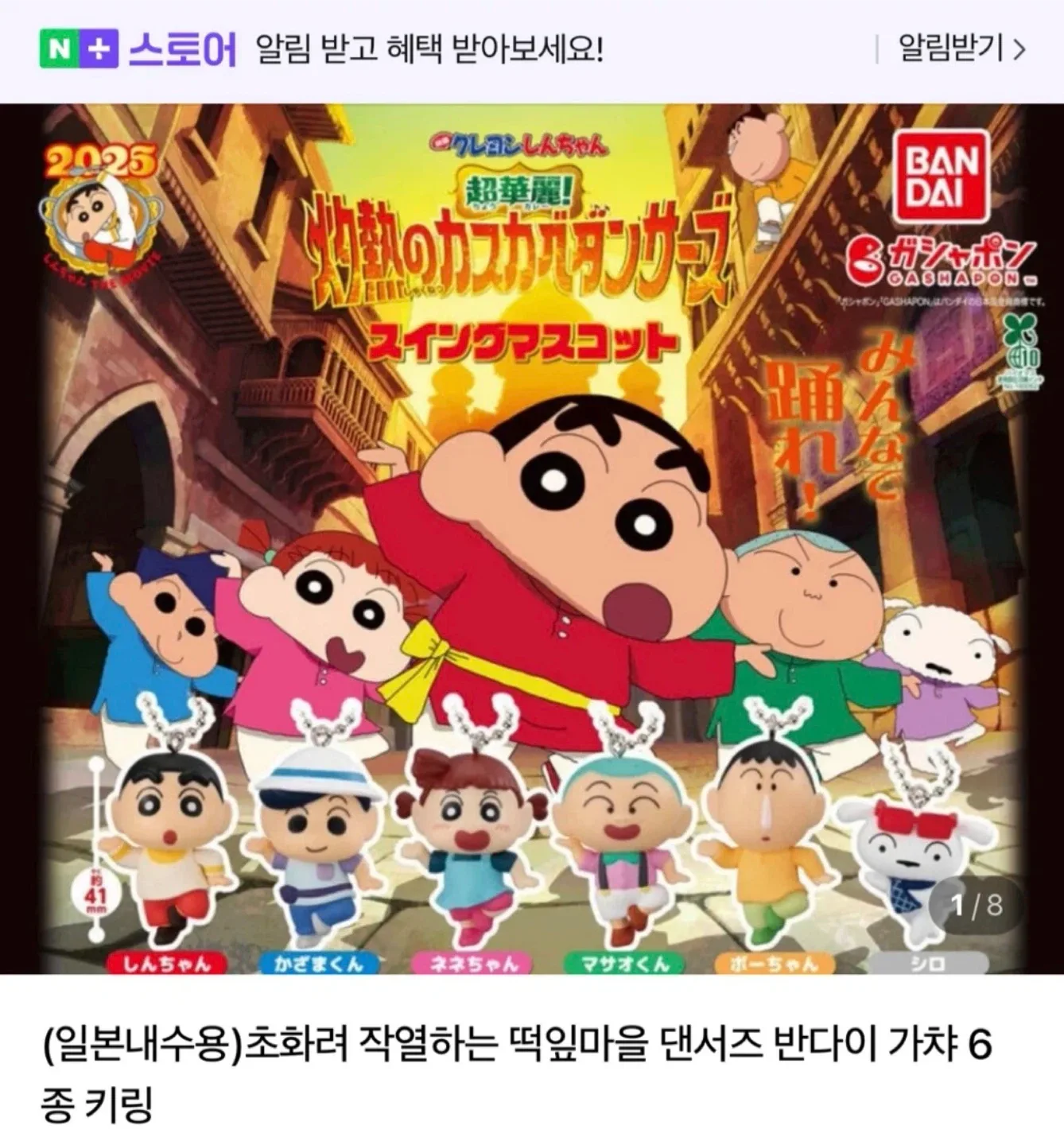 미개봉) 짱구 극장판 “작열하는 떡잎마을 댄서즈 가챠 중복 판매합니다!