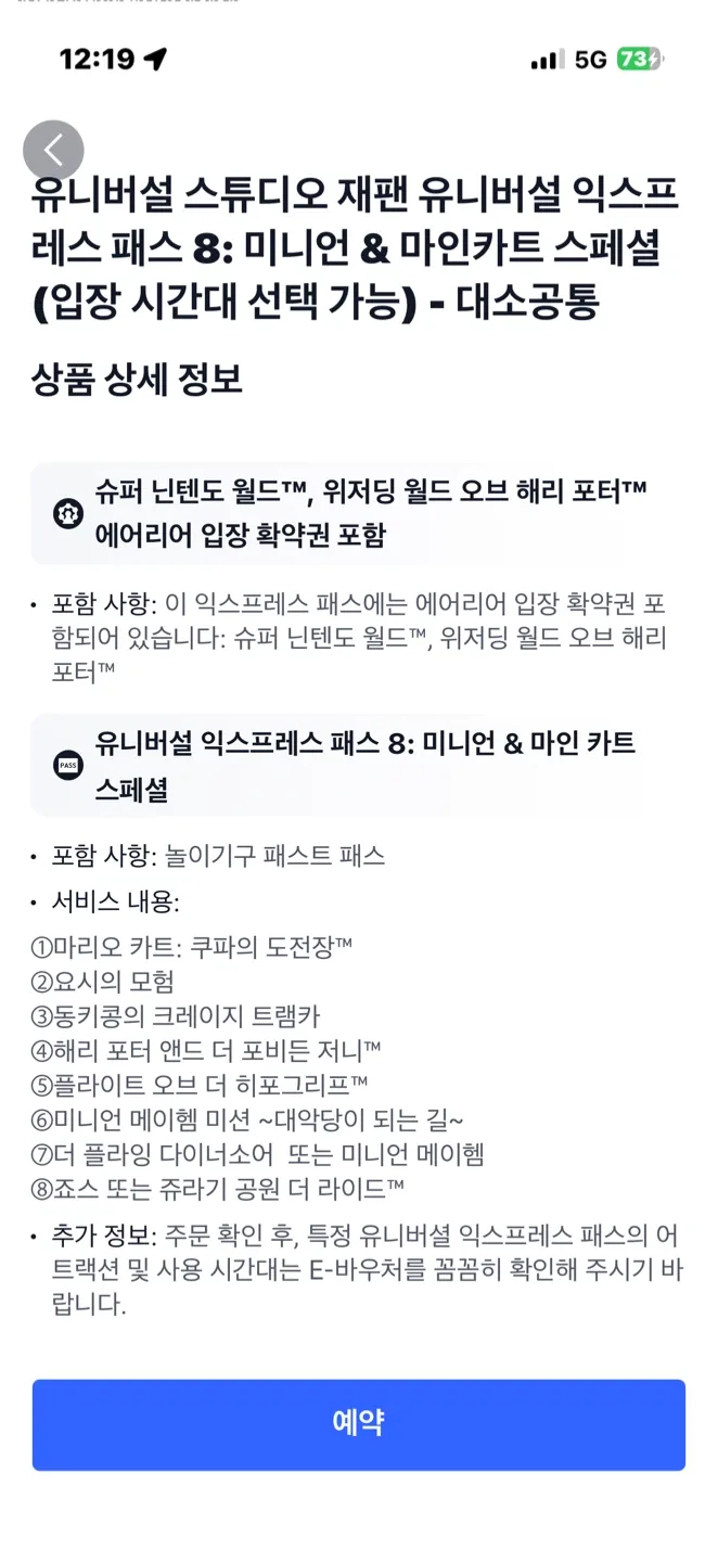 5/28목요일 유니버설 재팬 익스프레스 패스 8 (3인)