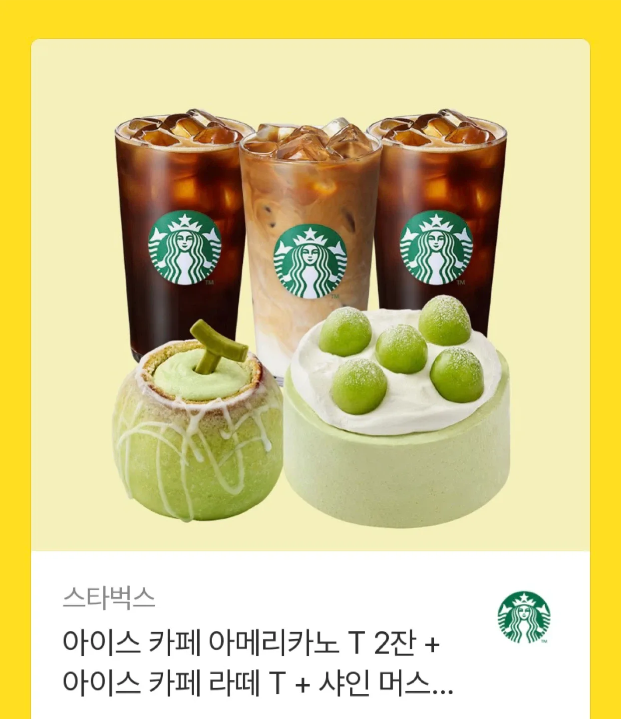 스타벅스 아이스 카페 아메리카노 T 2잔 + 아이스 카페 라떼 T + 샤이닝 머스캣 케이크 36000원짜리