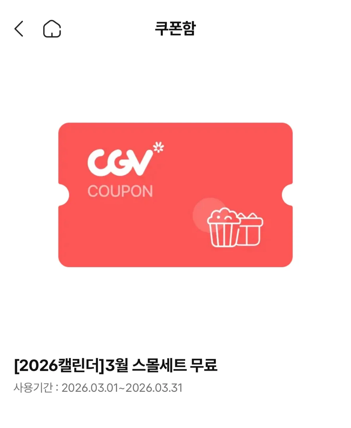 CGV 스몰세트 쿠폰/팝콘 쿠폼
