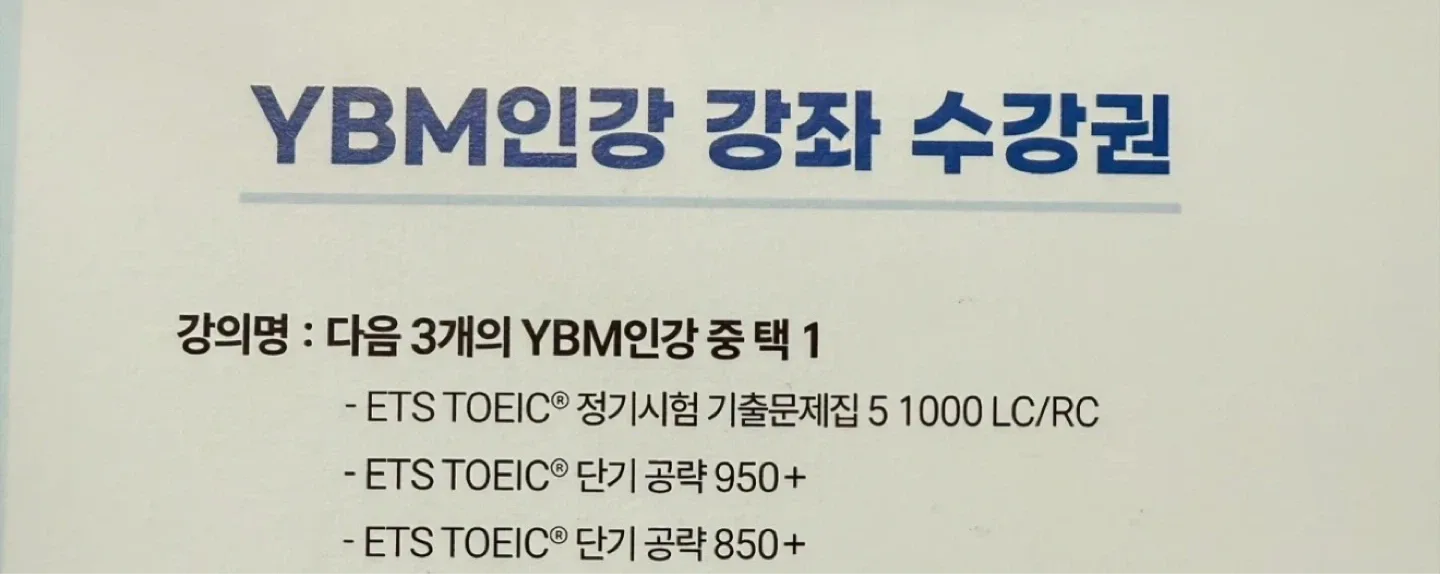 토익 수강권 팝니다