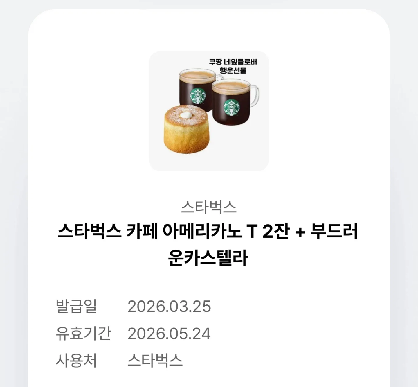 [기프티콘] 스타벅스 카페 아메리카노 T 2잔+ 부드러운 카스텔라