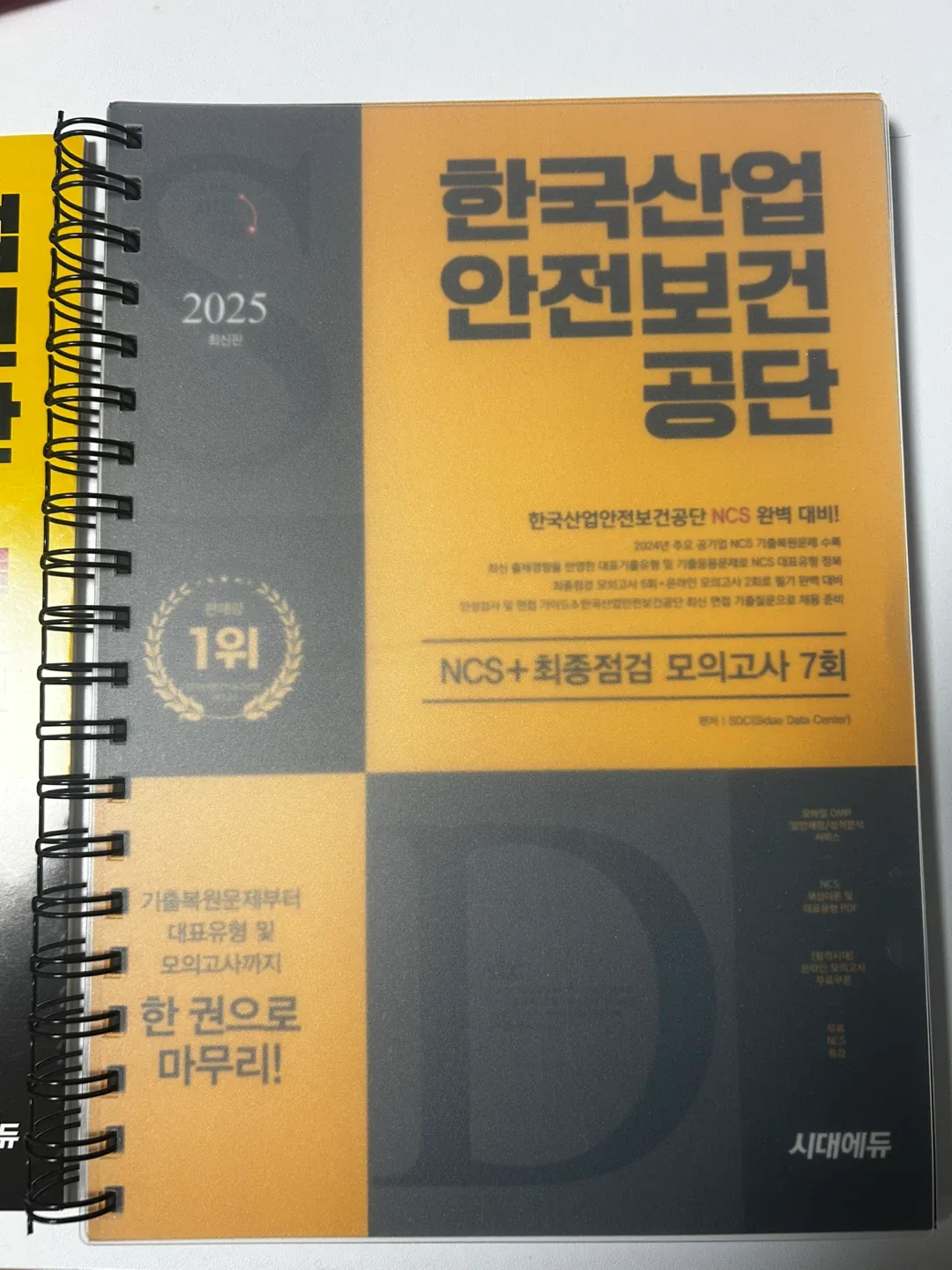 [새책] 2025 최신판 한국산업안전보건공단 NCS