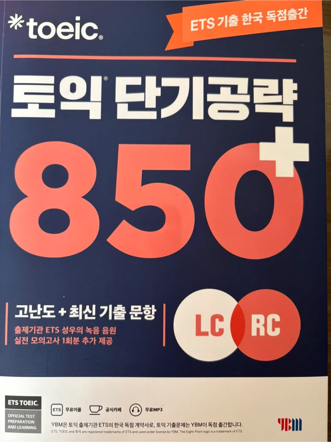 (새 책) YBM ETS 토익 단기공략 850+ LC RC