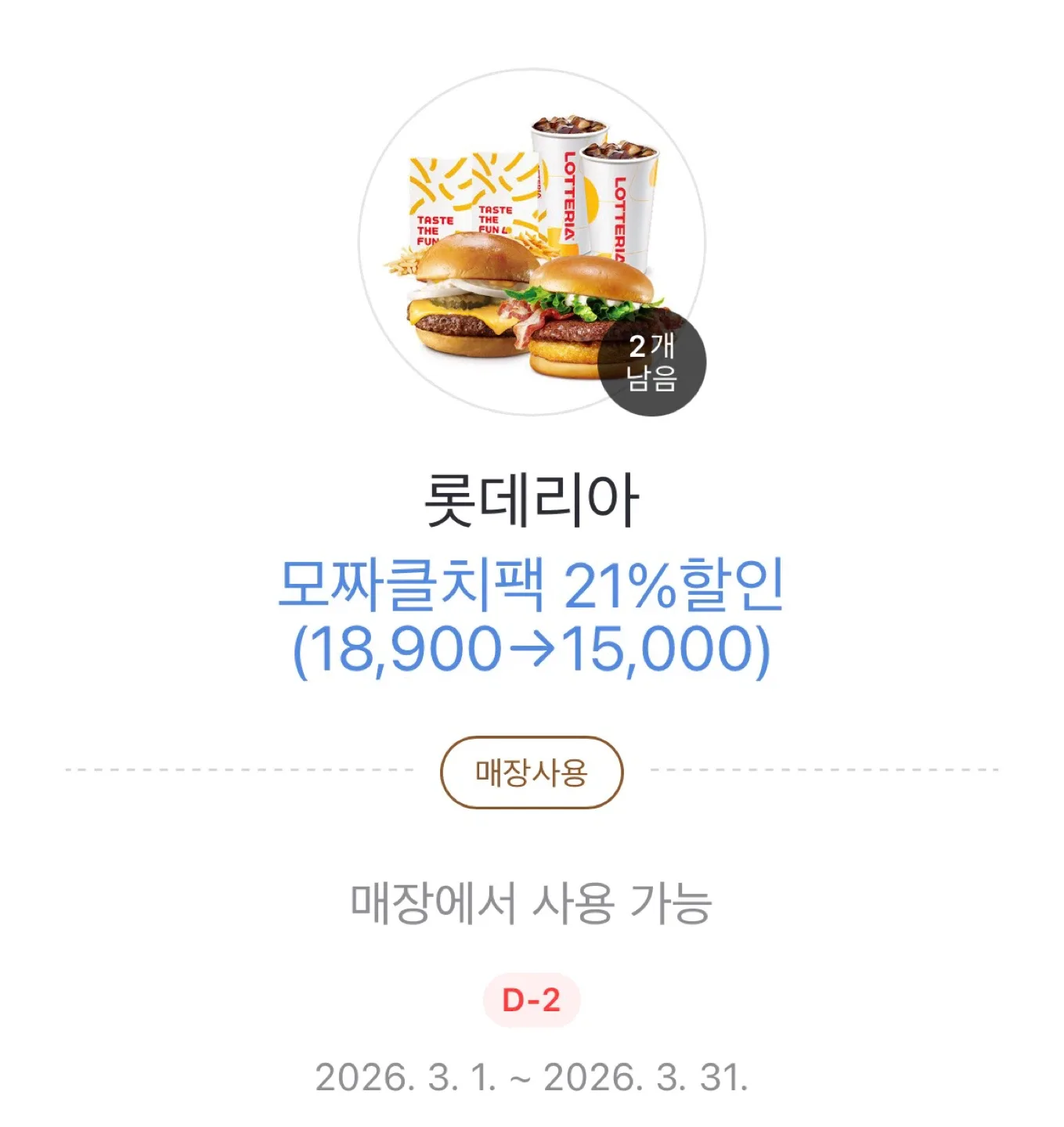 롯데리아 모짜클래식 할인
