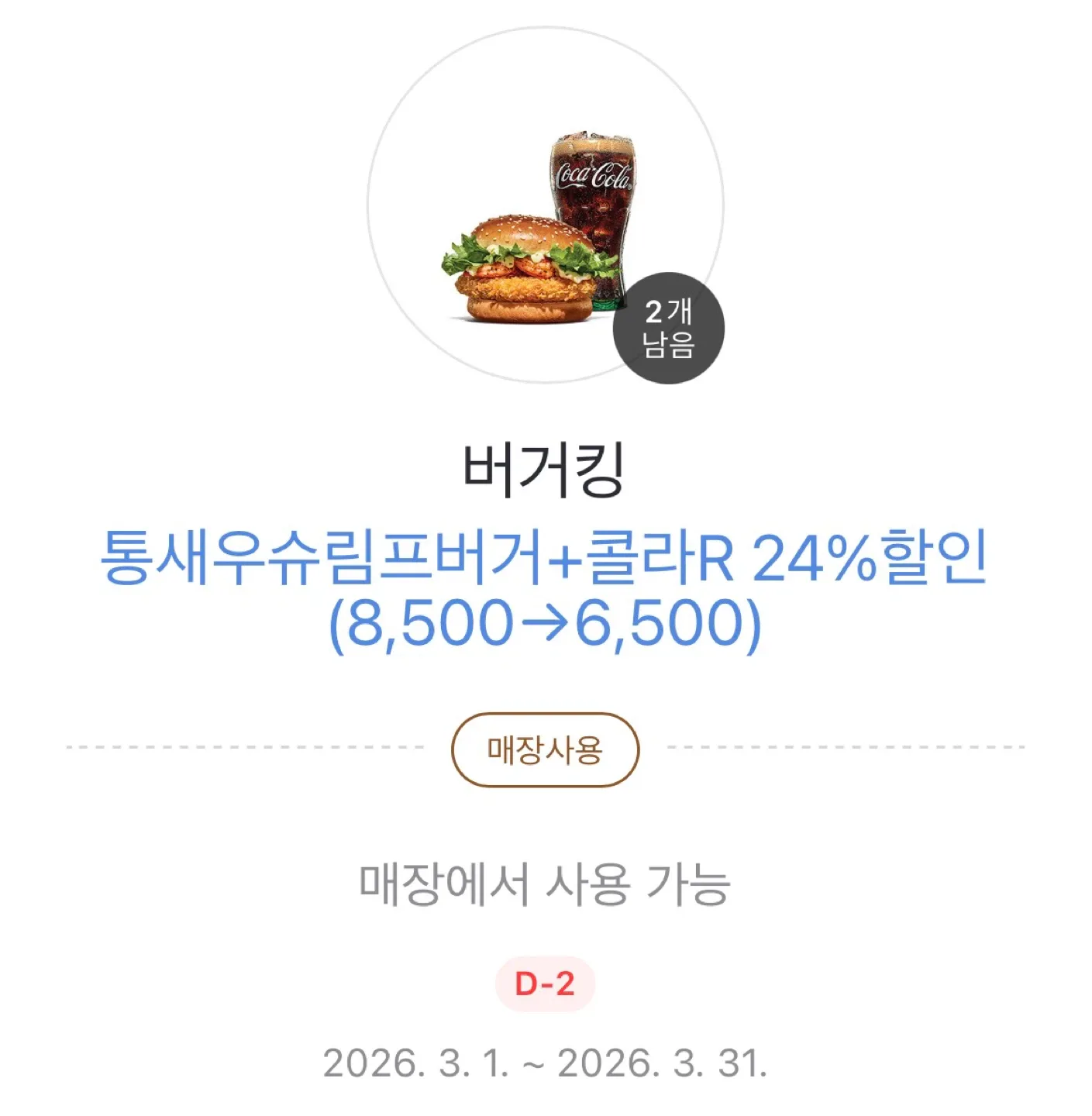 버거킹 통새우슈림프버거+콜라R 할인