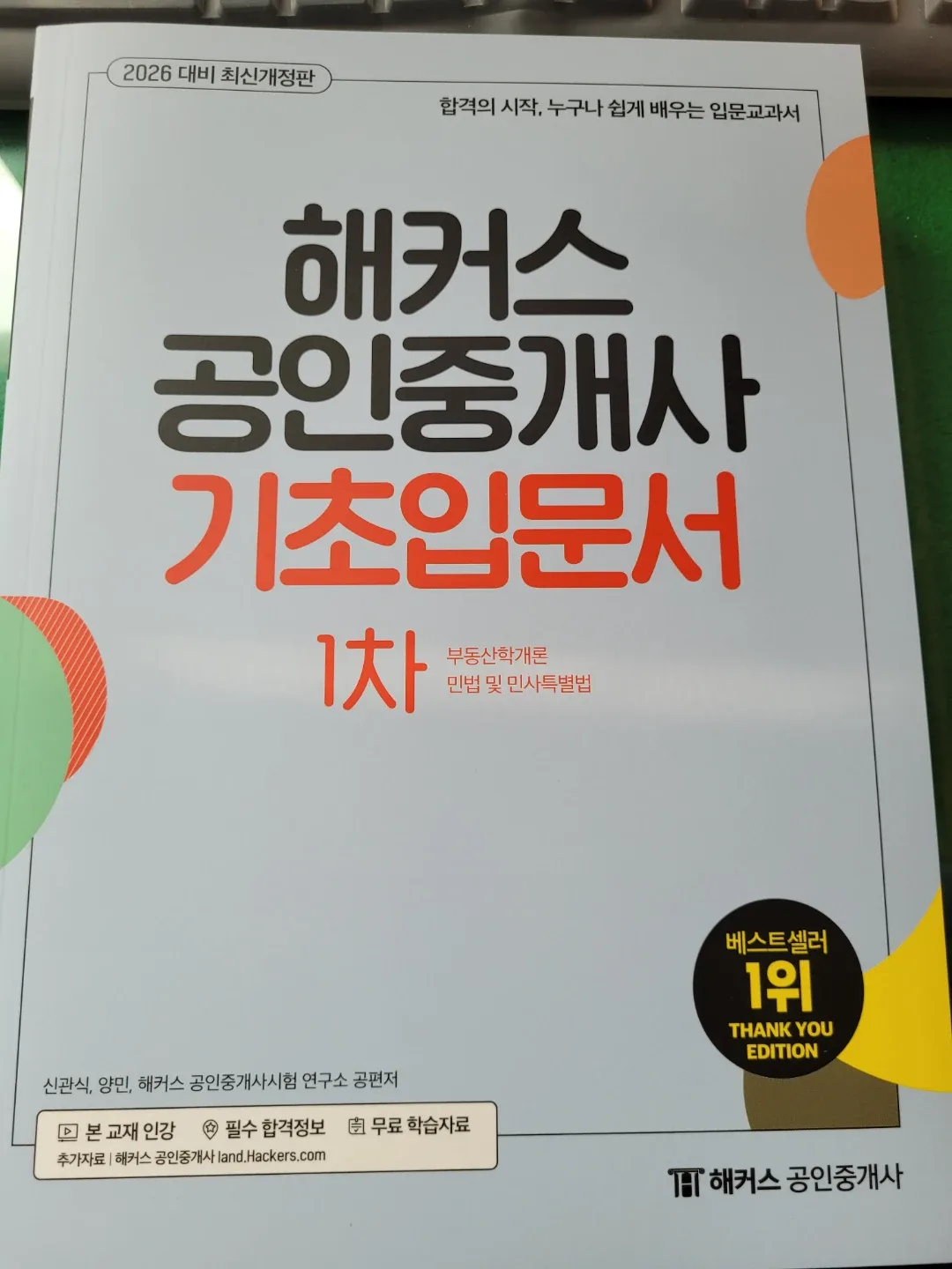 (반값) 해커스 공인중개사 기초입문서 종합