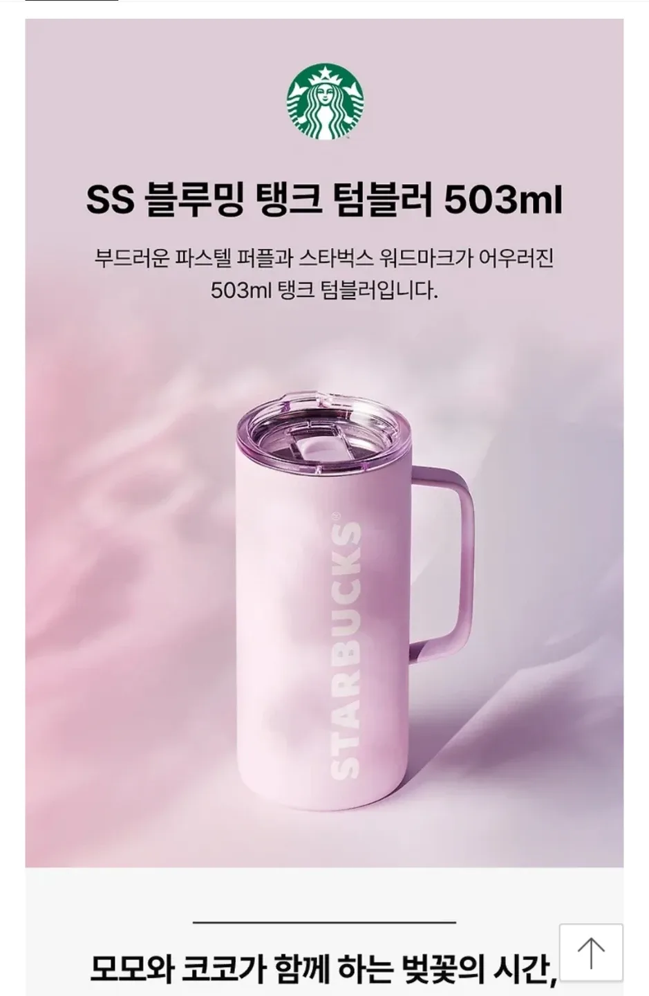 스타벅스 SS 블루밍 탱크 텀블러 503ml🌸