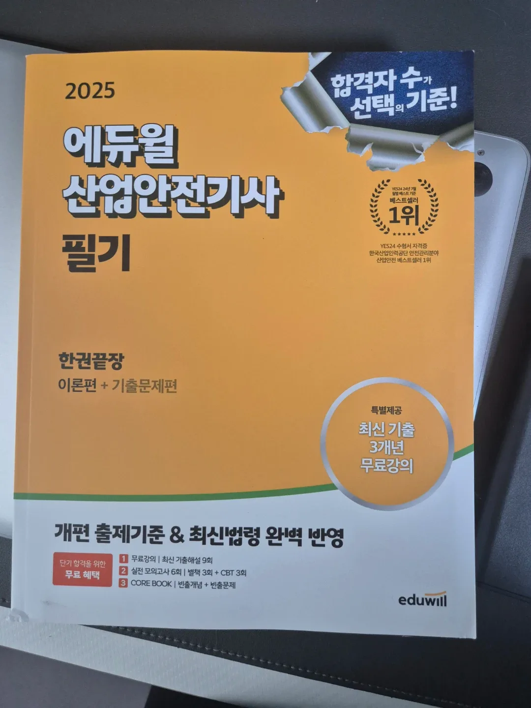 2025 에듀윌 산업안전기사 필기
