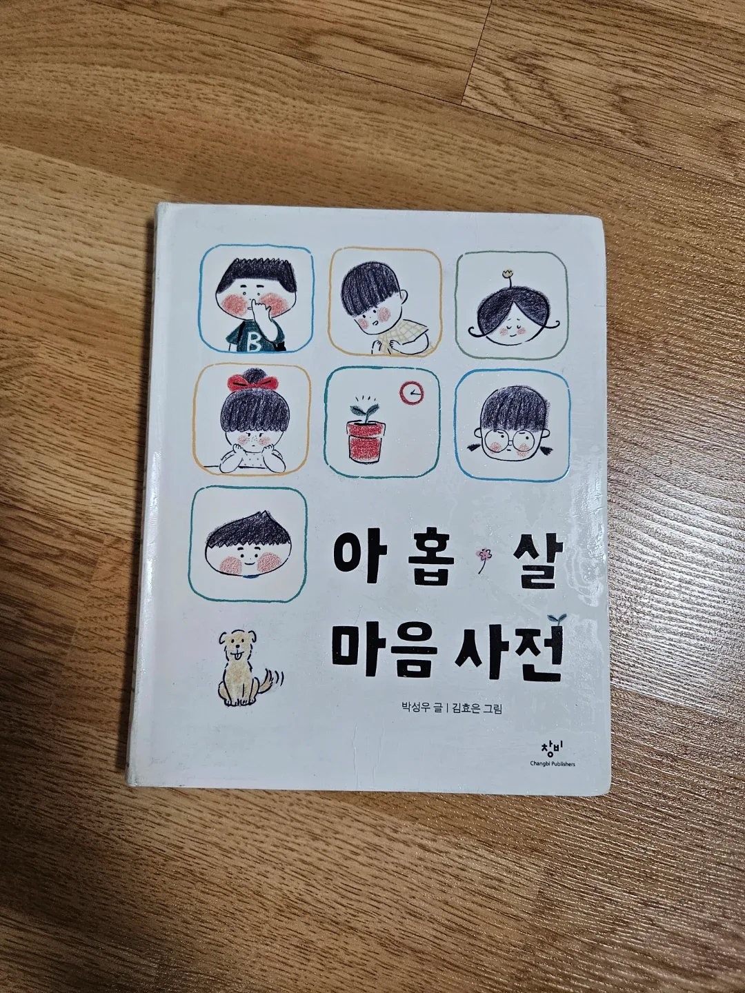 아홉살 마음사전